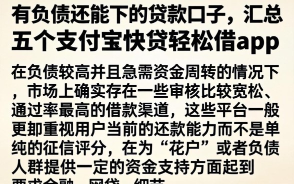 有负债还能下的贷款口子，汇总五个支付宝快贷轻松借app