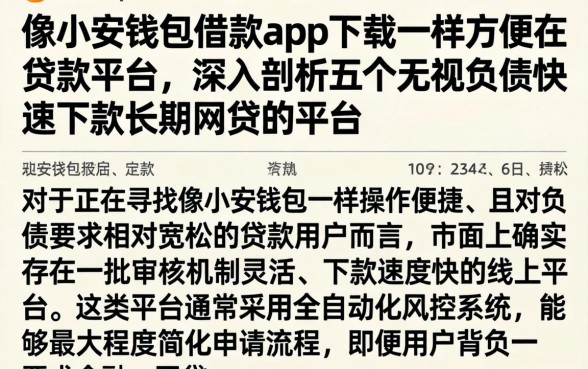 像小安钱包借款app下载一样方便的贷款平台，深入剖析五个无视负债快速下款长期网贷的平台