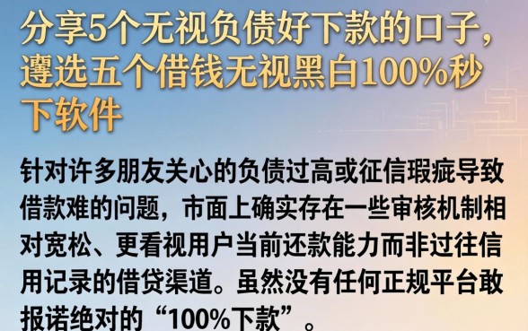 分享5个无视负债好下款的口子，遴选五个借钱无视黑白100%秒下软件