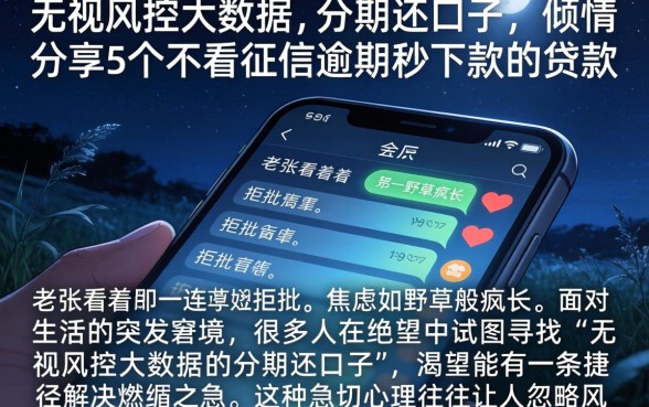 无视风控大数据的分期还口子，倾情分享5个不看征信逾期秒下款的贷款