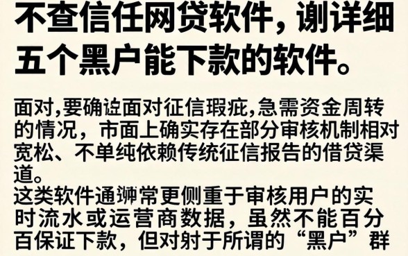 不查信任网贷的软件，详细阐述五个黑户能下款的软件