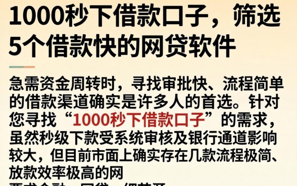 1000秒下借款口子，筛选5个借款快的网贷软件