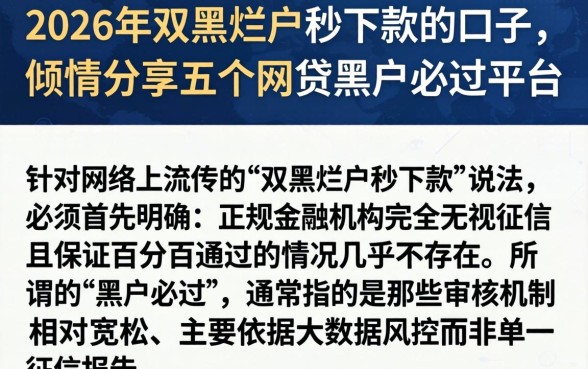 2026年双黑烂户秒下款的口子，倾情分享五个网贷黑户必过平台