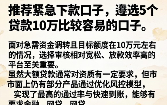 推荐紧急下款的口子，遴选5个贷款10万比较容易的口子