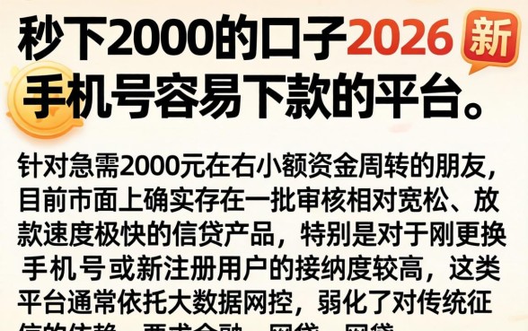 秒下2000的口子2026，概括五个新手机号容易下款的平台