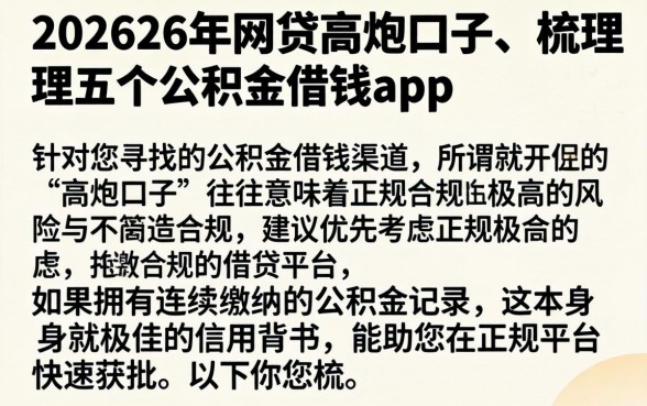 202626年网贷高炮口子，梳理五个公积金借钱app