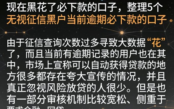现在黑花了必下款的口子，整理5个无视征信黑户当前逾期必下款的口子