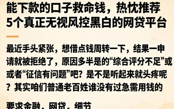 能下款的口子救命钱，热忱推荐5个真正无视风控黑白的网贷平台
