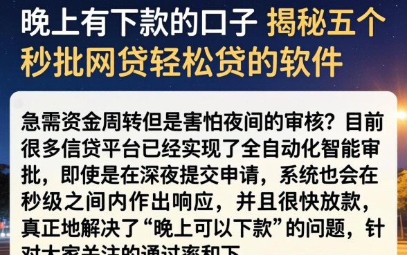晚上有下款的口子，揭秘五个秒批网贷轻松贷的软件