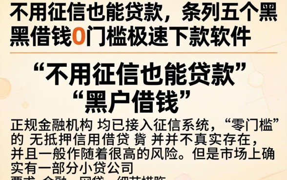 不用征信也能贷款，条列五个黑户借钱0门槛极速下款软件