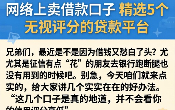 网络上卖借款口子，精选5个无视评分的贷款平台