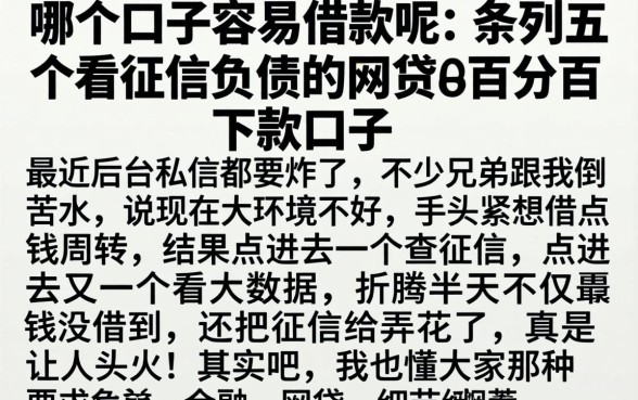 哪个口子容易借款呢，条列五个不看征信负债的网贷百分百下款口子