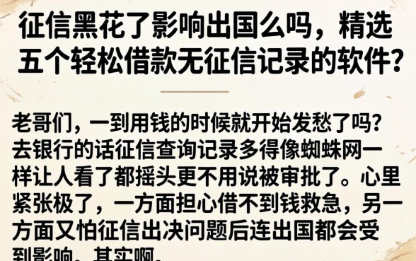 征信黑花了影响出国么吗，精选五个轻松借款无征信记录的软件