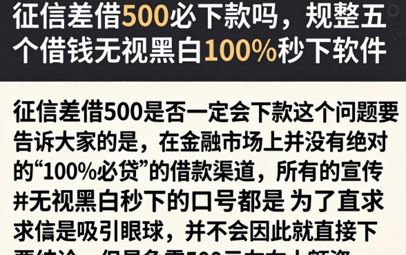 征信差借500必下款吗,规整五个借钱无视黑白100%秒下软件
