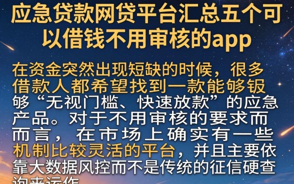 应急贷款网贷平台，汇总五个可以借钱不用审核的app