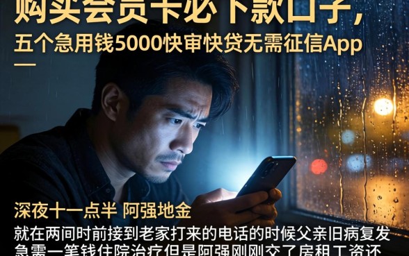 购买会员卡必下款的口子，详细阐述五个急用钱5000快审快贷无需征信app