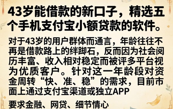 43岁能借款的新口子，精选五个手机支付宝小额贷款的软件
