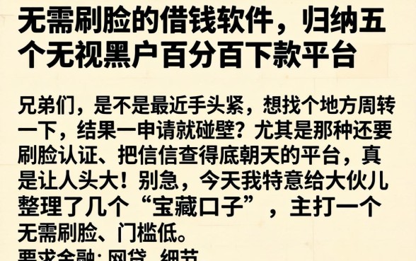 无需刷脸的借钱软件，归纳五个无视黑户百分百下款平台