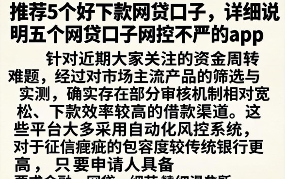 推荐5个好下款的网贷口子，详尽说明五个网贷口子风控不严的app