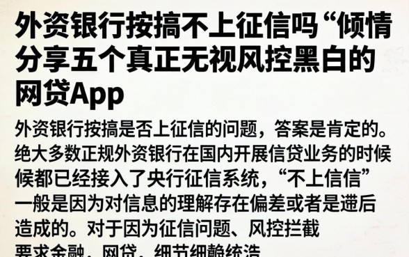 外资银行按揭不上征信吗，倾情分享五个真正无视风控黑白的网贷app