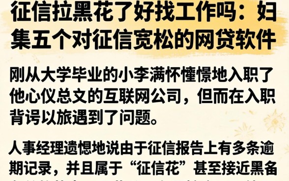 征信拉黑花了好找工作吗,归集五个对征信宽松的网贷软件