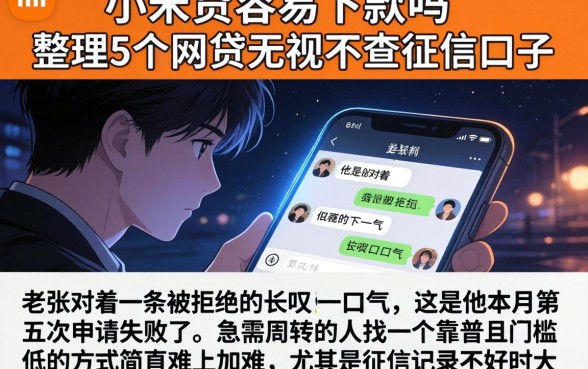 小米贷容易下款吗，整理5个网贷无视不查征信口子