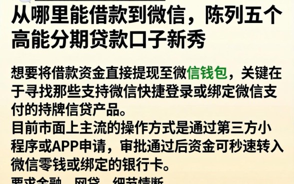 从哪里能借款到微信，陈列五个高能分期贷款口子新秀
