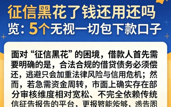 征信黑花了钱还用还吗，概览5个无视一切包下款口子