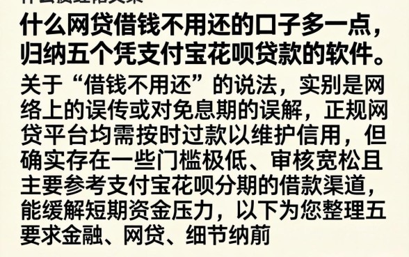 什么网贷借钱不用还的口子多一点，归纳五个凭支付宝花呗贷款的软件