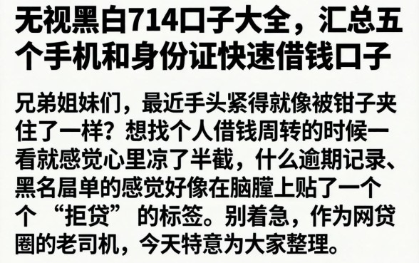 无视黑白714口子大全，汇总五个手机和身份证快速借钱口子