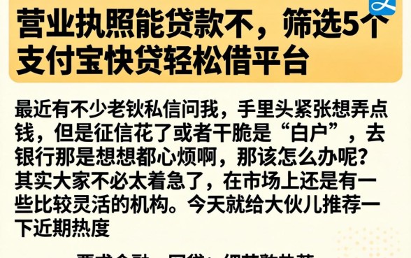 营业执照能贷款不，筛选5个支付宝快贷轻松借平台