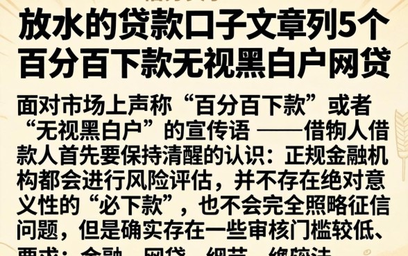 放水的贷款口子文章，罗列5个百分百下款无视黑白户网贷