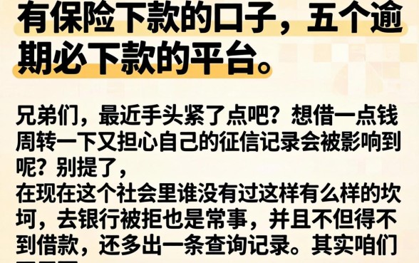 有保险下款的口子，详细阐述五个逾期必下款的平台