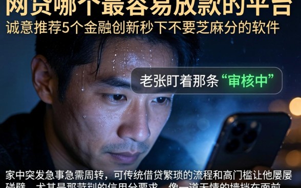 网贷哪个最容易放款的平台，诚意推荐5个金融创新秒下不要芝麻分的软件