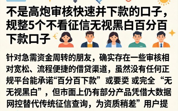 不是高炮审核快速并下款的口子，规整5个不看征信无视黑白百分百下款口子