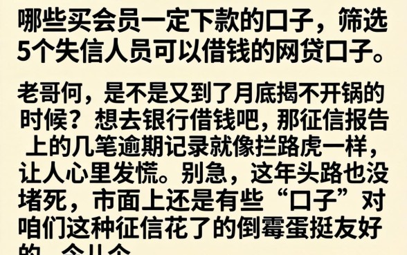 哪些买会员一定下款的口子，筛选5个失信人员可以借钱的网贷口子