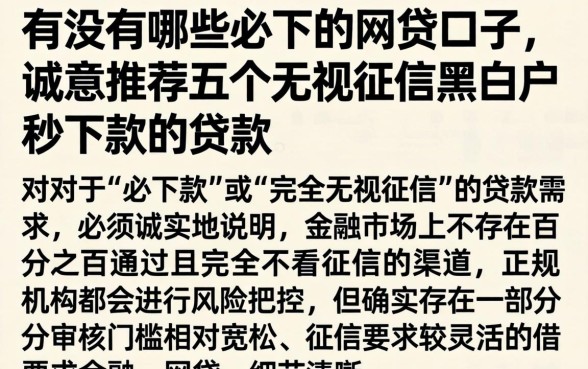 有没有哪些必下的网贷口子,诚意推荐五个无视征信黑白户秒下款的贷款