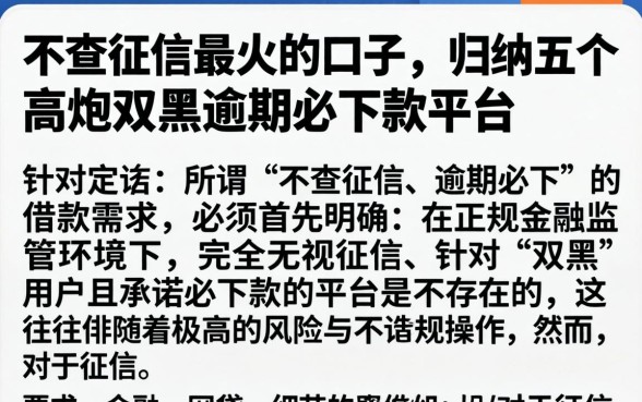 不查征信最火的口子,归纳五个高炮双黑逾期必下款平台