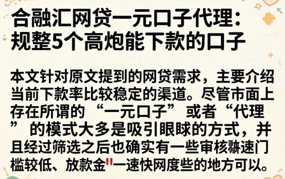 合融汇网贷一元口子代理，规整5个高炮能下款的口子