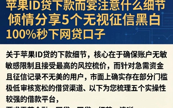苹果ID贷下款需要注意什么细节，倾情分享5个无视征信黑白100%秒下网贷口子