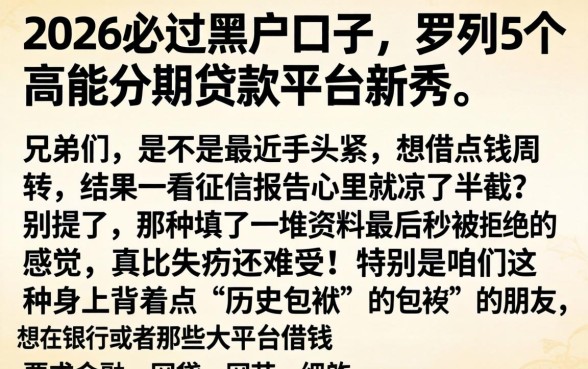 2026必过黑户口子，罗列5个高能分期贷款平台新秀