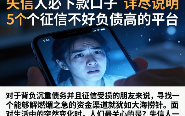 失信人必下款口子，详尽说明5个征信不好负债高的平台