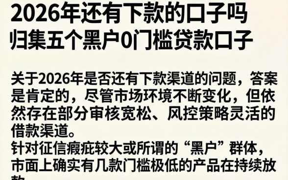 2026年还有下款的口子吗，归集五个黑户0门槛贷款口子