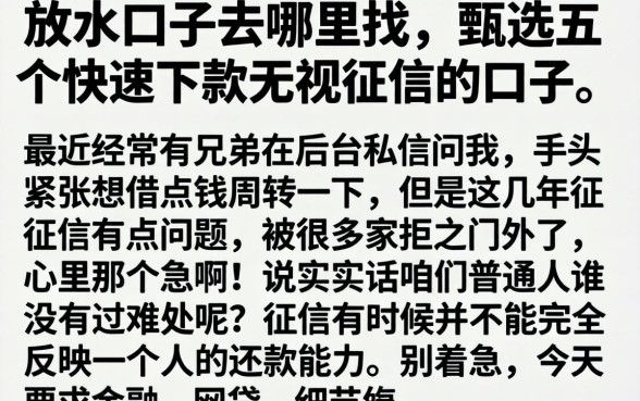 放水口子去哪里找，甄选五个快速下款无视征信的口子