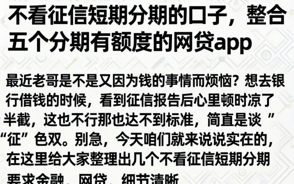 不看征信短期分期的口子，整合五个分期有额度的网贷app