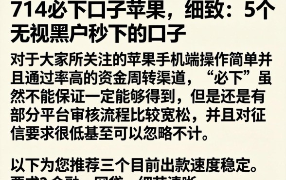 714必下口子苹果，细致阐述5个无视黑户秒下的口子
