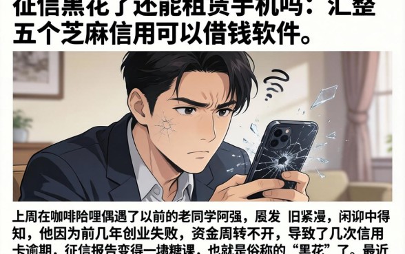 征信黑花了还能租赁手机吗，汇整五个芝麻信用可以借钱的软件