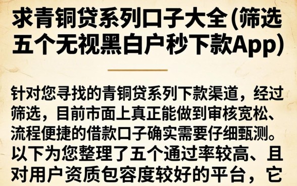求青铜贷系列口子大全，筛选五个无视黑白户秒下款app