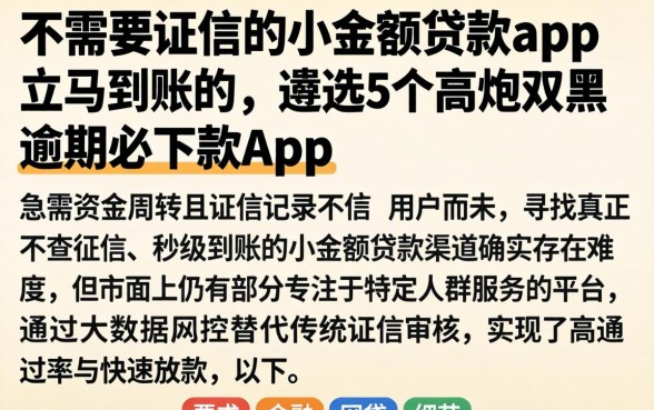 不需要征信的小额贷款app立马到账的，遴选5个高炮双黑逾期必下款app
