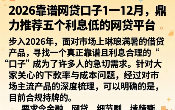 2026靠谱的网贷口子1一12月，鼎力推荐五个利息低的网贷平台